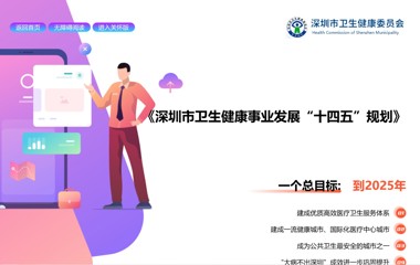 《深圳市卫生健康事业发展“十四五”规划》
