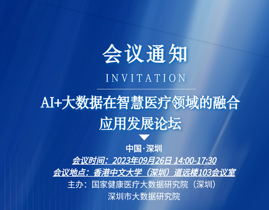 活动通知 | AI+大数据在智慧医疗领域的融合应用发展论坛