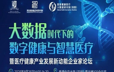 活动预告｜大数据时代下的数字健康与智慧医疗暨医疗健康产业发展新动能企业家论坛